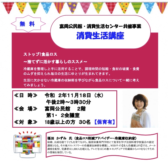 浦安市消費生活センター主催 食品ロス講演 2020-11-16 20.29のイメージ