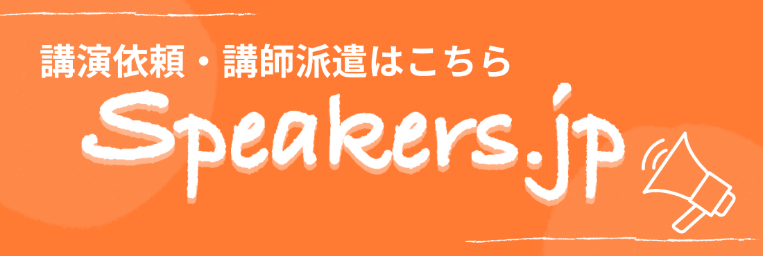 講演会講師紹介サイト「Speakers.jp」に掲載いただくことになりました! Unknown