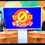 NHK静岡放送「たっぷり静岡"ゼロキャンペーン"」食品ロスをゼロにする冷蔵庫収納をお話しました。